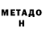 Метадон мёд DMITRY CHEREMUSHKIN